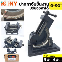 KONY ปากกาจับชิ้นงาน ปรับองศา 0-90 องศา ปรับทิศทาง ปากกาจับชิ้นงาน 2 ชั้น ปรับทิศทาง มี 2 ขนาด (3", 4")