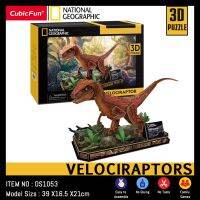 จิ๊กซอว์ 3 มิติ ไดโนเสาร์ Velociraptors National geographic DS1053 แบรนด์ Cubicfun ของแท้ 100% สินค้าพร้อมส่ง