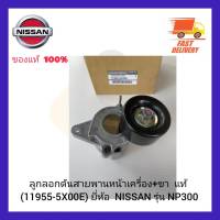 ลูกรอกดันสายพานหน้าเครื่อง+ขา  แท้ (11955-5X00E) ยี่ห้อ NISSAN รุ่น NP300