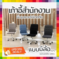 ⚱️OOngang⚱️ ส่งจากไทย เก้าอี้สำนักงาน แบบมีล้อ เก้าอี้นั่งทำงาน Office Chair โฮมออฟฟิศ