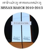 เสาข้างประตู เสาสแตนเลสประตู 4 ชิ้น นิสสัน มาร์ช NISSAN MARCH 2010 2011 2012 2013 2014 2015 2016 2017 2018 2019 (TFP)