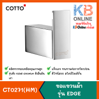 CT0271(HM) ขอแขวนผ้า ที่แขวนผ้า รุ่น EDGE COTTO