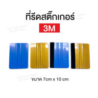 ที่รีดฟิล์ม ที่รีดสติ๊กเกอร์  3M แท้ รุ่น PA-1  ยางปาด ที่รีดไล่ฟิล์ม รีดไล่สติ๊กเกอร์ (สีทองไม่ใช่3M)