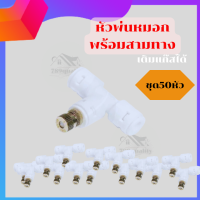 หัวพ่นหมอก​พร้อมสามทางชุด50หัว  เบอร์​ 0.1  ถึง 0.3mm ถอดล้างได้ หัวพ่นหมอกสเตนเลส หัวพ่นละอองน้ำ ลดฝุ่น PM0.25