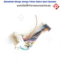 ปลั๊กจอANDROID รถ Mitsubishi Mirage Attrage Triton Pajero Sport Xpander แบบตรงรุ่น สำหรับเปลี่ยนเครื่องเสียงรถยนต์ จอแอนดรอย ไม่ต้องต่อสายไฟ ไม่รวมชุดแปลงกล้อง