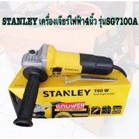 STANLEY เครื่องเจียรไฟฟ้า 4 นิ้ว รุ่น SG7100A สวิตซ์ข้าง (750W) รับประกัน 2 ปี  แถม​ ใบเจีย3ใบ          ใบตัด1ใบ           มือจับ​ 1​ อัน           ตลับเมตร​ 3m.​1อัน           ประแจขันใบ​ 1​ อัน ● กำลังไฟฟ้า 220-240 Vความถี่ 50/60 HZ ● กำลังมอเตอร์ 750 ว