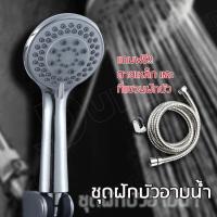 (BYM84) ลดล้างสต็อก Shower Nozzle ฝักบัวสแตนเล ฝักบัวอาบน้ำ สปา ชุดฝักบัวอาบน้ำ ฝักบัวสปา ฝักบัวอาบน้ำสแตนเลส ฝักบัวกรองน้ำ สปาน้ำแร่ไอออน อุ