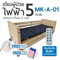 WN Electric Bed MODEL MK-A-01 เตียงผู้ป่วยปรับไฟฟ้า 5 Function พร้อมเบาะที่นอนสี่ตอน