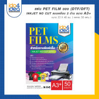 [ IDO4IDEA ] แผ่น PET Film ของ (DTF/DFT) Inkjet No Cut แบบเคลือบ 2 ด้าน ขนาด A3+ ( แพคละ 50 แผ่น )