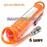 Takara สายลม แบบสปริง PU HOSE ขนาด สายลม 5 x 8 mm.6 เมตร (คละสี) ใช้งานกับ ปั๊มลม !!เปิดใบกำกับภาษีได้!!