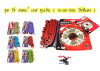 ชุด โซ่ สเตอร์ เลส ชุบเงิน ( 15-33-120L โซ่สีแดง ) OSAKI แท้ เบอร์ 420 สำหรับรถ WAVE125S WAVE125R WAVE110i รุ่นแรก-2018 WAVE125I รุ่นแรก-2017 MSX125 W100S  อะไหล่แต่งมอไซด์