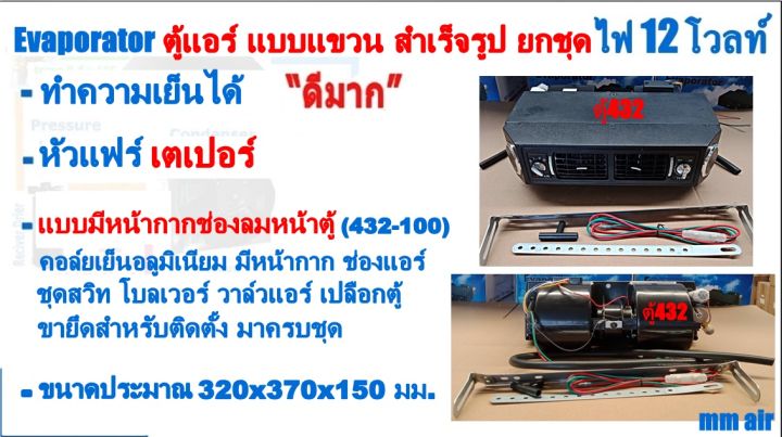 ขายดี-ตู้แอร์-432-แบบแขวน-สำเร็จรูป-12v-หัวเตเปอร์-หัวแฟร์-อลูมิเนียม-ยกชุด-ตู้แอร์แขวน-432-100-เตเปอร์-ตู้แขวน