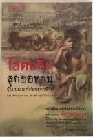 ไล่ตงจิ้น ลูกขอทาน / LAI DONG JIN (หนังสือมือสอง สภาพดี)