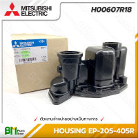 MITSUBISHI #H00607R18 หัวเรือนปั๊ม ฝาเรือนปั๊ม HOUSING EP 205R-405R อะไหล่ปั๊มน้ำมิตซูบิชิ #อะไหล่แท้มิตซูบิชิ #อะไหล่แท้100% #อะหลั่ยแท้มิตซูบิชิ #อะหลั่ยแท้100%