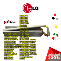 อะไหล่ของแท้/แผงรังผึ้งคอยเย็นแอร์แอลจี/Evaporator/LG/ADL74741125/สามารถใช้งานได้หลายรุ่น