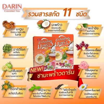 (โปรโมชั่นสุดคุ้ม 1แถม2)  ชามะพร้าวสมุนไพร ดาริน 1 กล่อง บรรจุ 10 ซอง