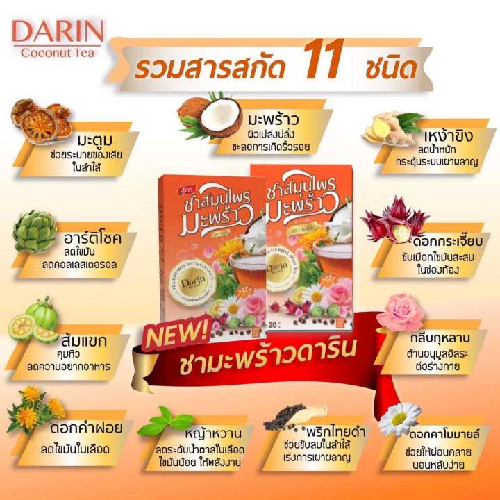 โปรโมชั่นสุดคุ้ม-1แถม2-ชามะพร้าวสมุนไพร-ดาริน-1-กล่อง-บรรจุ-10-ซอง