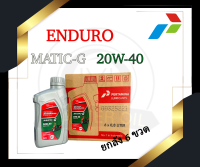 น้ำมันเครื่อง Enduro Matic-G 20w-40 0.8L x6 (ลัง)