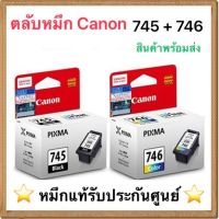 ตลับหมึก CANON PG -745 + CL -746  BK+CL ของแท้ ***มีตลับ มือ 2 พร้อมเติมหมึกพร้อมใช้ในช่องตัวเลือกสินค้า***