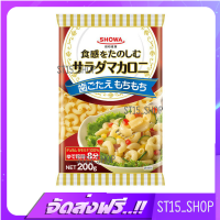 ส่งฟรี SHOWA SALAD MACARONI 200G (18308) เส้นมักกะโรนีแห้งสำหรับทำสลัด DRIED MACARONI เก็บเงินปลายทาง