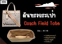 [ดันทรงกระเป๋า] Coach Field Tote ---- 30cm / 40cm จัดระเบียบ และดันทรงกระเป๋า