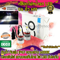 Exceed หลอดไฟหน้ารถ LED C6 ขั้ว H11 ความสว่าง 6000K ระบบ Lighting Focus (1 คู่) C6H11