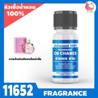 ✨ 11652 หัวน้ำหอมกลิ่น ชาแนล ชานส์ (Chanel Chance Tendre Fragrance)