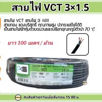 PKS สายไฟ VCT รุ่น 3X1.5 100เมตร (3 เฟส ) พีเคเอส ม้วนละ 100 เมตรเต็ม IEC 53 ของแท้ 100%สายไฟดำ หุ้ม ฉนวน 2 ชั้น ( VCT )  สำหรับลงบาดาล