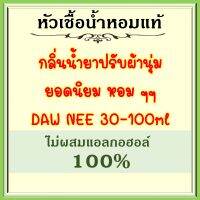 หัวเชื้อน้ำหอมแท้ เทียบกลิ่น ปรับผ้านุ่ม ดาว นี่ 20 กลิ่น (ตัวเลือกสินค้า 20 กลิ่น) ขายดี ปริมาณ 30-100มล.