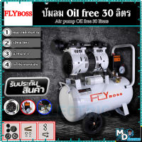 FLYBOSS ปั้มลมออยล์ฟรี ปั้มลม 30 ลิตร ปั๊มลม 1000W ปั้มลมขนาดเล็ก OIL FREE ปั้มลมไฟฟ้า 30L ถังลม ปั๊มลมเสียงเงียบ