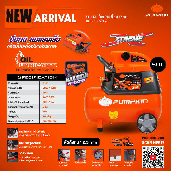 xtreme-ปั๊มลม-pumpkin-ปั๊มลมโรตารี่-50ลิตร-3-0hp-ptt-x3hp50-รหัส-31551-อึดทน-ลมแรงเร็ว-ต่อเนื่อง-ส่งจากไทย