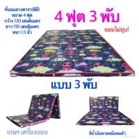 ที่นอนยางพีอี ขนาด 4 ฟุต 120x195 cm หนา 1.5 นิ้ว แบบ 3พับ(นอนไม่ยุบ)