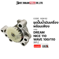 ชุดปั๊มน้ำมันเครื่อง+เฟือง WAVE 100, WAVE 110, DREAM, NICE 110 [KFL] (M29102) [BJN x MTMotorParts] ชุดปั้มน้ำมันเครื่องWAVE ปั๊มน้ำมันเครื่องดรีม ปั้มน้ำมันเวฟ110 HONDA WAVE