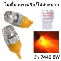 AUTO STYLE  หลอดไฟแบบกระพริบ5ครั้ง/หยุด ไฟเลี้ยวเร็ว-ผ่าหมากแฟลช  ขั้ว 7440 6W 1 คู่ แสงสีเหลือง  ติดตั้งง่าย สินค้าพร้อมจัดส่งในไทย