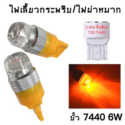 AUTO STYLE  หลอดไฟแบบกระพริบ5ครั้ง/หยุด ไฟเลี้ยวเร็ว-ผ่าหมากแฟลช&nbsp; ขั้ว 7440 6W 1 คู่ แสงสีเหลือง  ติดตั้งง่าย สินค้าพร้อมจัดส่งในไทย