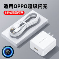 [ จัดส่งด่วน ]65W เหมาะสำหรับหัวชาร์จซุปเปอร์แฟลช OPPO ศัพท์มือถือซีรีส์ เครื่องชาร์จ R17Reno654 ฉันจริง K7X ชาร์จเร็ว