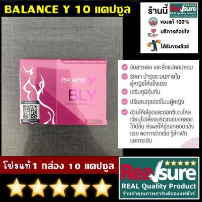 Balance Y / BLY / อาหารเสริม บาลานซ์ วาย 10 แคปซุล จำนวน 1 กล่อง