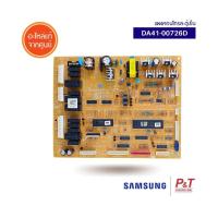 DA41-00726D แผงวงจรตู้เย็น แผงคอนโทรลตู้เย็น แผงตู้เย็น Samsung อะไหล่ตู้เย็น ของแท้เบิกศูนย์