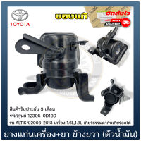 ยางแท่นเครื่อง ALTIS +ขา ข้างRH (ตัวน้ำมัน) แท้ รหัสศูนย์ 12305-0D130 TOYOTA รุ่น ALTIS ปี2008-2013 เครื่อง 1.6L,1.8L ใช้ได้ทั้งเกียร์ธรรมดากับเกียร์ออโต้