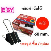 Easy No.106 คลิปดำ จัมโบ้ ใหญ่พิเศษ ขนาด 60 มม. (ปากกว้าง 6 ซม.) Binder Clips คลิปหนีบ คลิปหนีบกระดาษ คลิป 2 ขา อีซี่