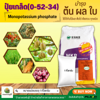 0-52-34 KH2PO4 Monopotassium phosphate MKP ปุ๋ยเกล็ด วาย.วี.พี.ฟีด (0-52-34) แบ่งบรรจุ 1 กิโลกรัม (แบ่งมาจากกระสอบใหญ่)