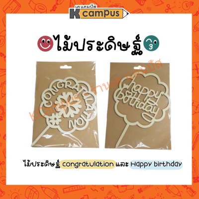 ไม้ประดิษฐ์ ตกแต่ง DIY ตัวอักษร Happy Birthday และ Congratulation บรรจุ 1 ชิ้น (ราคา/ ห่อ)