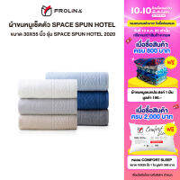 Frolina Space Spun Hotel 2020 SS01 ผ้าขนหนูเช็ดตัว ขนาด 30x55 นิ้ว