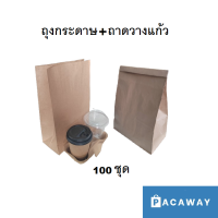 (100 เซท) ถุงกระดาษ+ถาดวางแก้ว ถาดใส่แก้วพลาสติกและแก้วกระดาษ ถุงกระดาษใส่แก้ว คุณภาพดี