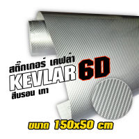 สติ๊กเกอร์ เคฟล่า 6D สีบรอน เทา  Sticker Kevlar 6D สำหรับตกแต่ง รถยนต์ รถจักรยานยนต์ ขนาด 152x50 cm