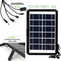 แผงโซล่าเซลล์ 6วัตต์ ชุดหัวชาร์จ 5 หัว พร้อมใช้งาน Solar panel 6W