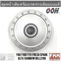 ดุมหน้า Mate Y80 Y100 Y111 Fresh Spark Alfa Rainbow RXS RX115 เมท ดรัมเบรค ดั้ม บรอนซ์ งานคุณภาพจาก OOH Quality Products พร้อมติดตั้ง