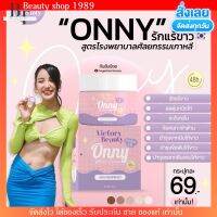 มาแรง!!! ออนนี่ ครีมรักแร้ขาว Onny แม่แพท ลดกลิ่นตัว