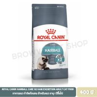 นาทีทอง !!! ส่งฟรี Royal Canin Hairball Care  โรยัล คานิน อาหารแมวโต กำจัดก้อนขน 400 กรัม