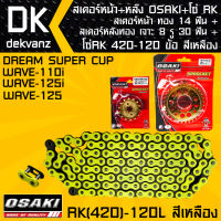 (ชุดโซ่-สเตอร์ OSAKI) สเตอร์หน้า OSAKI ทอง 14 ฟัน+หลัง OSAKI เจาะ 8 รู ทอง 30 ฟัน + โซ่ RK 420-120L สีเหลือง สำหรับ เวฟ110i,เวฟ125,เวฟ125i,WAVE125i,WAVE125,WAVE110i,DREAM SUPER CUP